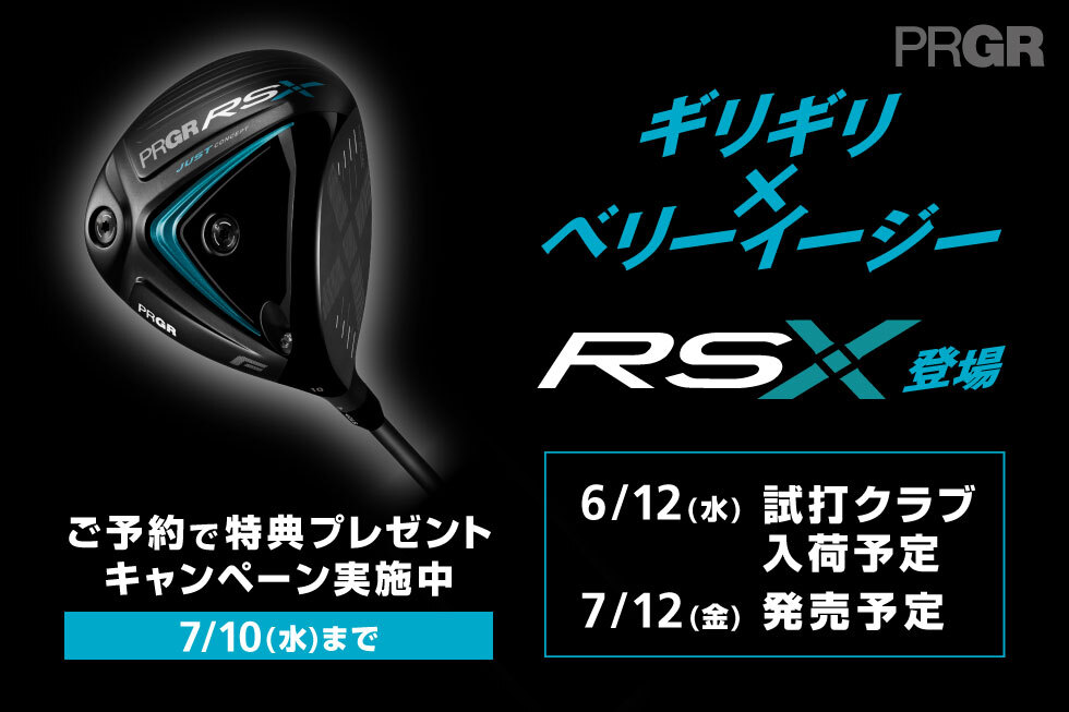 【新製品】プロギア「RSX」シリーズをご予約で特典をプレゼント！